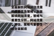 全面解析网站评估流量的重要性及策略,全面解读网站流量,策略与重要性分析,网站流量,评估、策略与重要性的全面解读 全面解析网站评估流量的重要性及策略,全面解读网站流量,策略与重要性分析,网站流量,评估、策略与重要性的全面解读