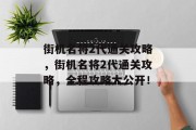 街机名将2代通关攻略,街机名将2代通关攻略,全程攻略大公开!