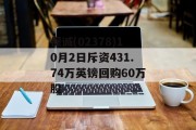 保诚(02378)10月2日斥资431.74万英镑回购60万股