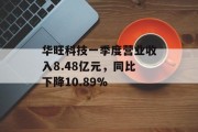 华旺科技一季度营业收入8.48亿元，同比下降10.89%