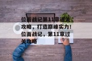 位面战记第11章通关攻略,打造巅峰实力!位面战记,第11章过关攻略