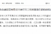 青海开展住宅工程质量潜在缺陷保险试点 青海开展住宅工程质量潜在缺陷保险试点