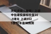 大行评级｜瑞银：上调中信建投目标价至16.9港元 上调2025至27年盈利预测
