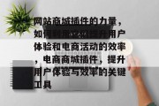 网站商城插件的力量，如何利用它们提升用户体验和电商活动的效率，电商商城插件，提升用户体验与效率的关键工具