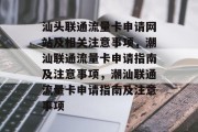 汕头联通流量卡申请网站及相关注意事项,潮汕联通流量卡申请指南及注意事项,潮汕联通流量卡申请指南及注意事项 汕头联通流量卡申请网站及相关注意事项,潮汕联通流量卡申请指南及注意事项,潮汕联通流量卡申请指南及注意事项