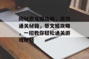 揭秘蔡文姬攻略,高效通关秘籍,蔡文姬攻略,一招教你轻松通关游戏秘籍 揭秘蔡文姬攻略,高效通关秘籍,蔡文姬攻略,一招教你轻松通关游戏秘籍