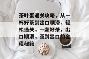 茶叶蛋通关攻略,从一杯好茶到出口顺滑,轻松通关,一壶好茶,出口顺滑,茶到出口的全程秘籍