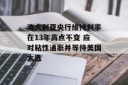 澳大利亚央行维持利率在13年高点不变 应对粘性通胀并等待美国大选 澳大利亚央行维持利率在13年高点不变 应对粘性通胀并等待美国大选