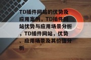 TD插件网站的优势及应用案例,TD插件网站优势与应用场景分析,TD插件网站,优势、应用场景及其价值分析 TD插件网站的优势及应用案例,TD插件网站优势与应用场景分析,TD插件网站,优势、应用场景及其价值分析