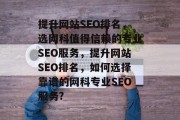 提升网站SEO排名,选网科值得信赖的专业SEO服务,提升网站SEO排名,如何选择靠谱的网科专业SEO服务? 提升网站SEO排名,选网科值得信赖的专业SEO服务,提升网站SEO排名,如何选择靠谱的网科专业SEO服务?