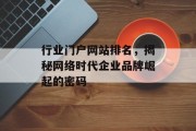 行业门户网站排名,揭秘网络时代企业品牌崛起的密码 行业门户网站排名,揭秘网络时代企业品牌崛起的密码