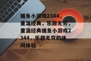 捕鱼小游戏2344，重温经典，乐趣无穷，重温经典捕鱼小游戏2344，乐趣无穷的休闲体验