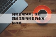 网站管理SEO,提升网站流量与排名的全方位攻略 网站管理SEO,提升网站流量与排名的全方位攻略
