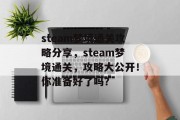 steam梦境通关攻略分享，steam梦境通关，攻略大公开！你准备好了吗？