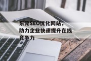 东莞SEO优化网站,助力企业快速提升在线竞争力 东莞SEO优化网站,助力企业快速提升在线竞争力