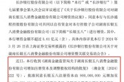 上半年净利下滑66%后，长银五八增资规模“缩水”近7成，长沙银行持股比例上升