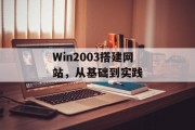 Win2003搭建网站,从基础到实践 Win2003搭建网站,从基础到实践
