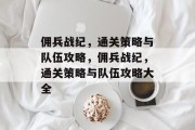 佣兵战纪,通关策略与队伍攻略,佣兵战纪,通关策略与队伍攻略大全 佣兵战纪,通关策略与队伍攻略,佣兵战纪,通关策略与队伍攻略大全