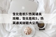 生化危机5:热笑通关攻略,生化危机5,热笑通关秘籍大公开