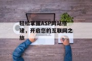 轻松掌握ASP网站搭建,开启您的互联网之旅 轻松掌握ASP网站搭建,开启您的互联网之旅