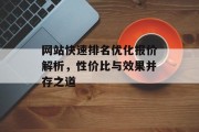 网站快速排名优化报价解析，性价比与效果并存之道