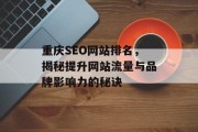 重庆SEO网站排名,揭秘提升网站流量与品牌影响力的秘诀 重庆SEO网站排名,揭秘提升网站流量与品牌影响力的秘诀