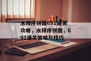 水排序拼图691通关攻略，水排序拼图，691通关策略与技巧