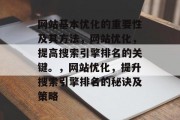 网站基本优化的重要性及其方法，网站优化，提高搜索引擎排名的关键。，网站优化，提升搜索引擎排名的秘诀及策略