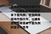 警惕网络游戏作弊行为——以捕鱼游戏作弊菜单下载为例，警惕网络游戏作弊行为，以捕鱼游戏作弊菜单下载为例的警示与思考