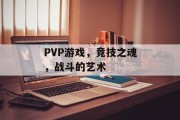PVP游戏,竞技之魂,战斗的艺术 PVP游戏,竞技之魂,战斗的艺术
