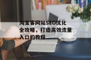 淘宝客网站SEO优化全攻略,打造高效流量入口的教程 淘宝客网站SEO优化全攻略,打造高效流量入口的教程