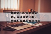 都网站SEO策略与实践,实现网站SEO,策略与实践的全面指南 都网站SEO策略与实践,实现网站SEO,策略与实践的全面指南
