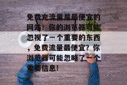 免费充流量是最便宜的网站!你的浏览器可能忽视了一个重要的东西,免费流量最便宜?你浏览器可能忽略了一个重要信息! 免费充流量是最便宜的网站!你的浏览器可能忽视了一个重要的东西,免费流量最便宜?你浏览器可能忽略了一个重要信息!