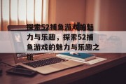 探索52捕鱼游戏的魅力与乐趣，探索52捕鱼游戏的魅力与乐趣之旅
