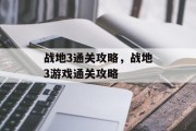 战地3通关攻略,战地3游戏通关攻略 战地3通关攻略,战地3游戏通关攻略