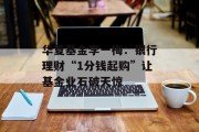 华夏基金李一梅:银行理财“1分钱起购”让基金业石破天惊 华夏基金李一梅:银行理财“1分钱起购”让基金业石破天惊