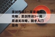圣剑传说3一周目通关攻略,圣剑传说3一周目通关攻略,新手入门指南