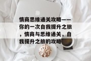情商思维通关攻略——你的一次自我提升之旅,情商与思维通关,自我提升之旅的攻略 情商思维通关攻略——你的一次自我提升之旅,情商与思维通关,自我提升之旅的攻略