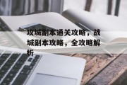 攻城副本通关攻略，战城副本攻略，全攻略解析