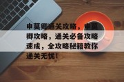 申莫卿通关攻略,申莫卿攻略,通关必备攻略速成,全攻略秘籍教你通关无忧!