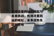机场流量网站的崛起与未来挑战,机场流量网站的崛起,未来趋势及应对策略 机场流量网站的崛起与未来挑战,机场流量网站的崛起,未来趋势及应对策略