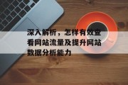深入解析,怎样有效查看网站流量及提升网站数据分析能力 深入解析,怎样有效查看网站流量及提升网站数据分析能力