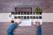 揭秘排名网站优化效果，如何打造高效优化策略