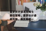 噩梦伙计通关攻略七 最佳策略,噩梦伙计通关攻略,最优策略一 噩梦伙计通关攻略七 最佳策略,噩梦伙计通关攻略,最优策略一