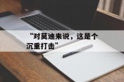 “对莫迪来说,这是个沉重打击” “对莫迪来说,这是个沉重打击”