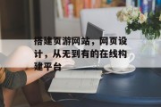 搭建页游网站,网页设计,从无到有的在线构建平台 搭建页游网站,网页设计,从无到有的在线构建平台