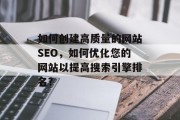 如何创建高质量的网站SEO,如何优化您的网站以提高搜索引擎排名?