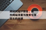 揭秘网站IP排名,提升网站流量与搜索引擎优化的关键 揭秘网站IP排名,提升网站流量与搜索引擎优化的关键