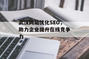 武汉网站优化SEO，助力企业提升在线竞争力