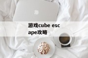 游戏cube escape攻略 游戏cube escape攻略